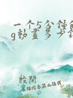 一个5分钟的mg动画多少钱