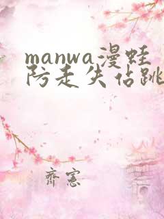 manwa漫蛙防走失站跳转
