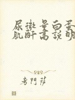 尿微量白蛋白/肌酐高说明什么问题