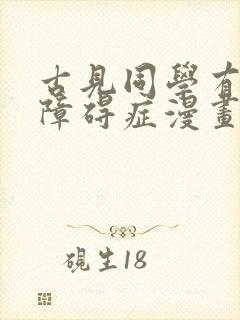 古见同学有交流障碍症漫画免费