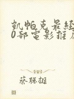 凯帕克最经典10部电影推荐