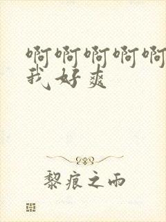 啊啊啊啊啊操的我好爽