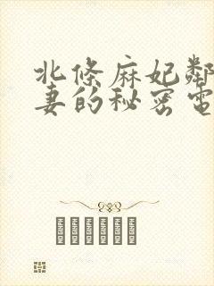 北条麻妃邻居人妻的秘密电影