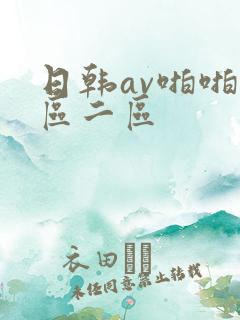 日韩av啪啪一区二区
