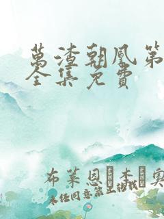 万渣朝凰第五季全集免费