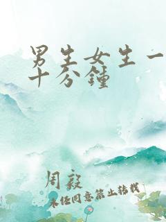 男生女生一起三十分钟