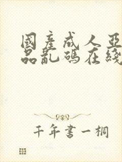 国产成人亚洲精品乱码在线