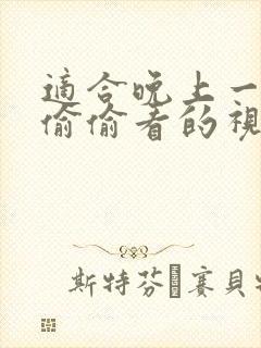 适合晚上一个人偷偷看的视频