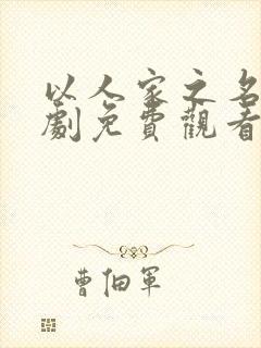 以人家之名电视剧免费观看高清