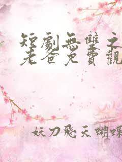 短剧无双之最强老爸免费观看