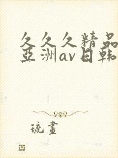 久久久精品国产亚洲av日韩