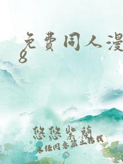 免费同人漫画18