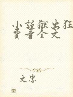小说狱出狂龙免费看全文