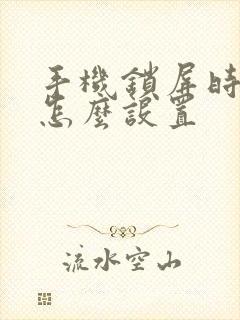 手机锁屏时间短怎么设置