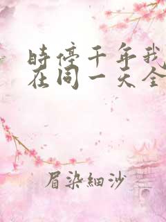 时停千年我被困在同一天全集免费播放
