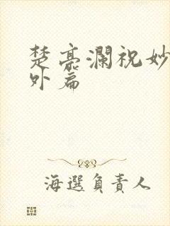 楚亭澜祝妙风番外篇