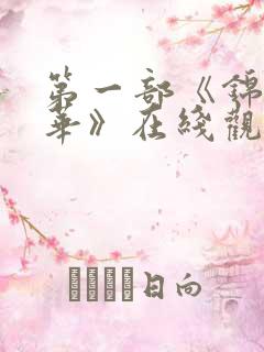 第一部《锦绣芳华》在线观看