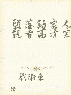 堕落的家人在线观看高清完整版免费