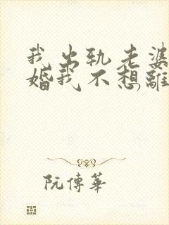 我出轨老婆要离婚我不想离婚怎么办呢