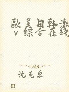 欧美日韩激情aⅴ综合在线