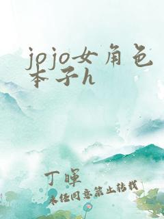 jojo女角色本子h