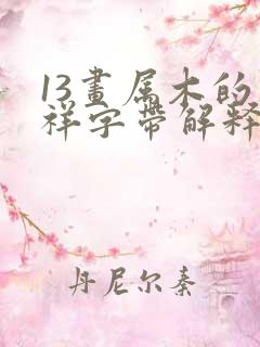 13画属木的吉祥字带解释