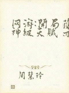 网游:开局获得神级天赋 亦晨下载