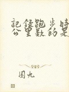 记录跑步时间和公里数的是什么软件