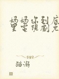 妈妈你到底在哪里电视剧免费观看