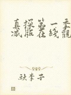 真探第一季无删减版在线观看