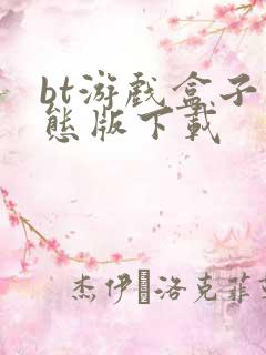 bt游戏盒子变态版下载