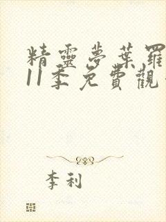 精灵梦叶罗丽第11季免费观看