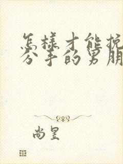 怎样才能挽回刚分手的男朋友