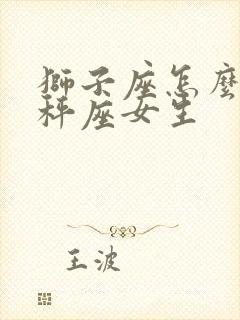 狮子座怎么追天秤座女生