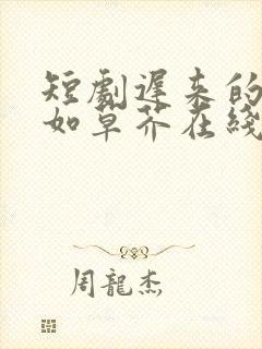 短剧迟来的深情如草芥在线观看