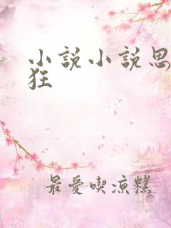 小说小说思你如狂