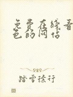 免费在线看的黄色的网站