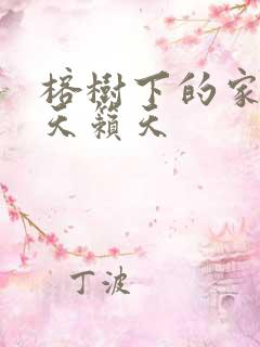 榕树下的家歌谱天籁天