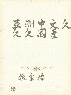 亚洲中文久久久久久国产