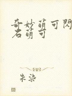 奇妙萌可闪亮宝石萌可