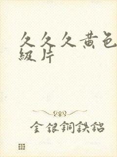 久久久黄色网一级片