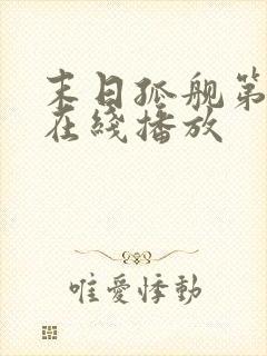 末日孤舰第5季在线播放