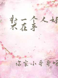 对一个人好他却不在乎