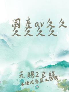 国产av久久久久久久久