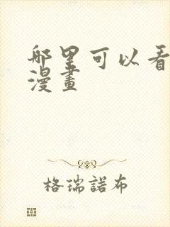 哪里可以看龙珠漫画