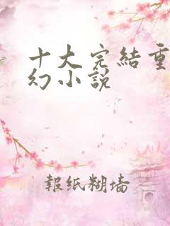 十大完结重生玄幻小说