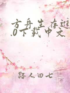 方舟生存进化2.0下载中文