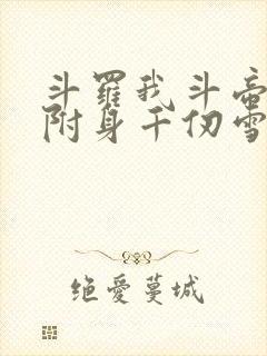 斗罗我斗帝残魂附身千仞雪小说