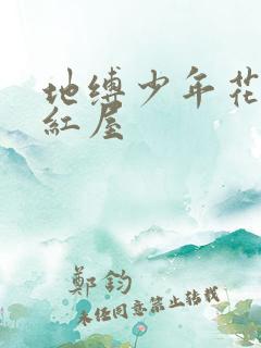 地缚少年花子君红屋