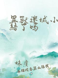 异兽迷城小说完结了吗